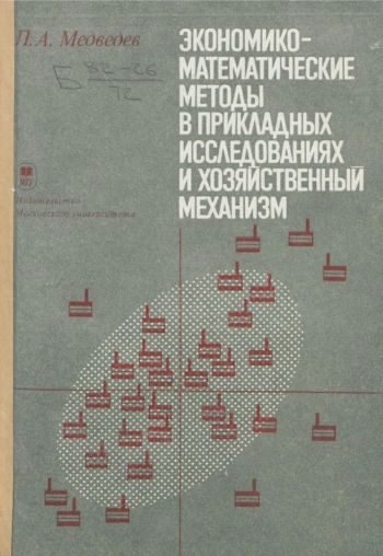 Экономико-математические методы в прикладных исследованиях и хозяйственный механизм