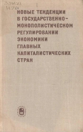 Новые тенденции в государственно-монополистическом регулировании экономики главных капиталистических стран