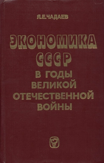 Экономика СССР в годы Великой отечественной войны (1941-1945 гг.)
