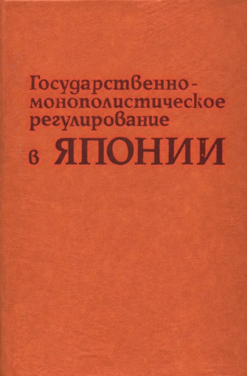 Государственно-монополистическое регулирование в Японии
