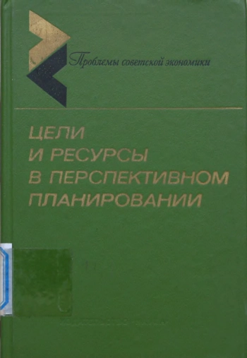 Цели и ресурсы в перспективном планировании