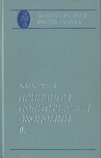 Принципы политической экономии. Том 2