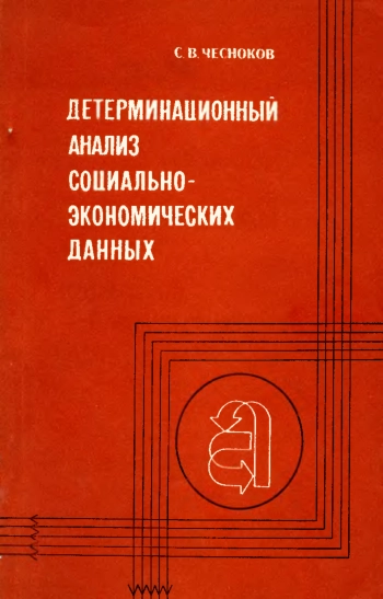 Детерминационный анализ социально-экономических данных