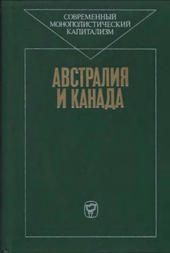 Современный монополистический капитализм. Австралия и Канада