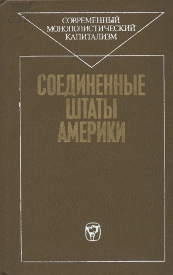 Современный монополистический капитализм. Соединенные Штаты Америки
