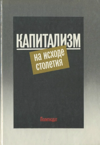 Капитализм на исходе столетия