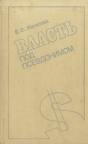 Власть под псевдонимом