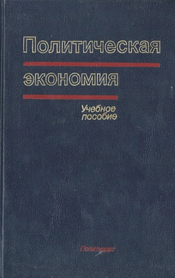 Политическая экономия