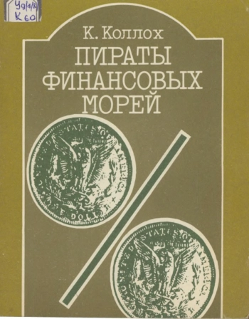 Пираты финансовых морей: Валютная и процентная политика США