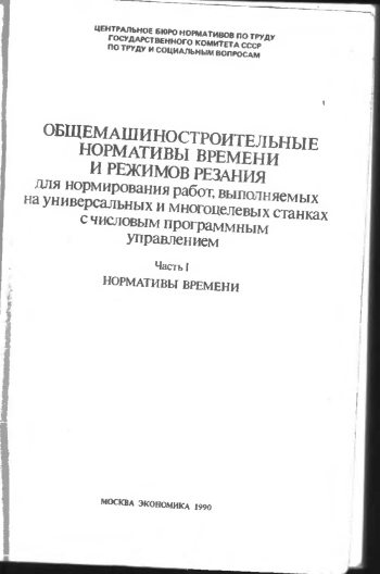 Общемашиностроительные нормативы времени и режимов резания для нормирования работ, выполняемых на универсальных и многоцелевых станках с числовым программным управлением. Часть 1.