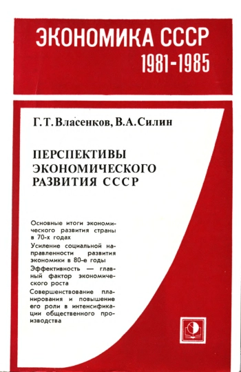 Перспективы экономического развития СССР