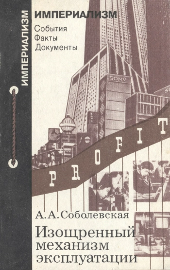 Изощрённый механизм эксплуатации. События. Факты. Документы