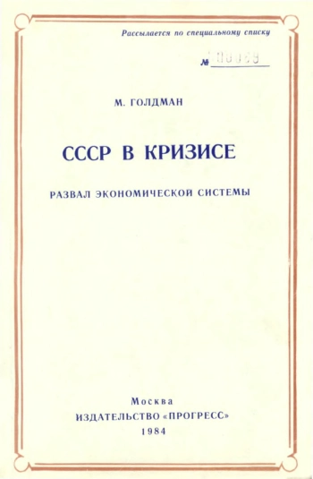 СССР в кризисе. Развал экономической системы