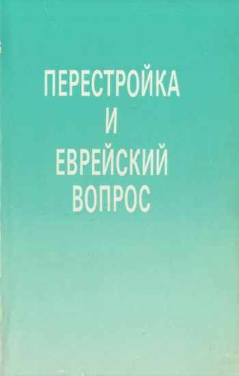 Перестройка и еврейский вопрос. Выпуск 2