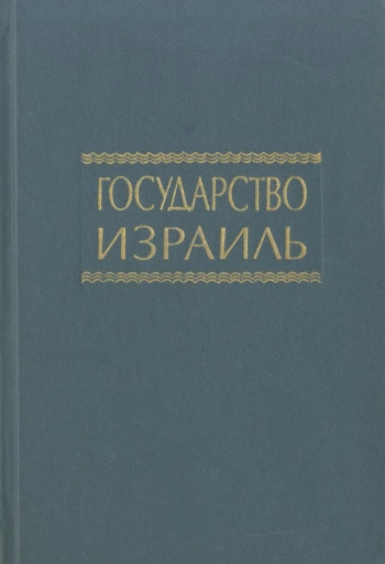 Государство Израиль. Справочник