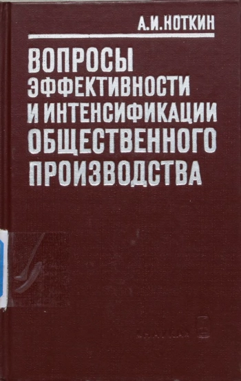 Вопросы эффективности и интенсификации общественного производства