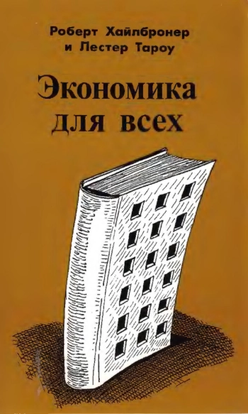 Экономика для всех