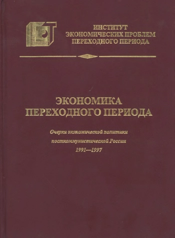 Экономика переходного периода. Очерки экономической политики посткоммунистической России 1991 - 1997