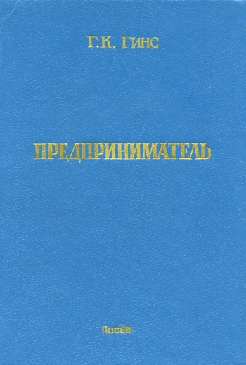 Предприниматель