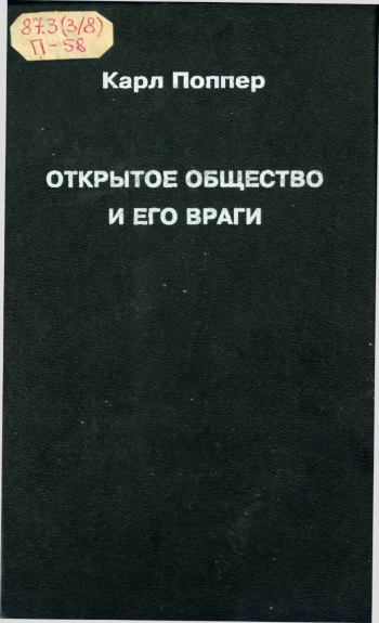 Открытое общество и его враги. Том 1. Чары Платона