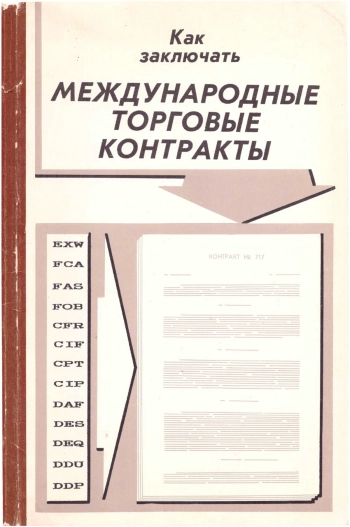 Как заключать международные торговые контракты