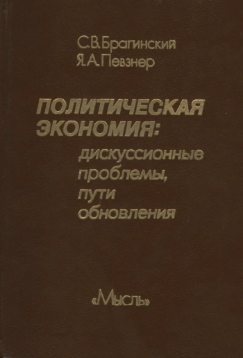 Политическая экономия. Дискуссионные проблемы, пути обновления