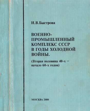 Военно-промышленный комплекс СССР в годы холодной войны (вторая половина 1940-х — начало 1960-х годов)