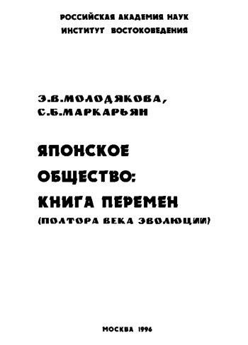 Японское общество - книга перемен. (Полтора века эволюции)