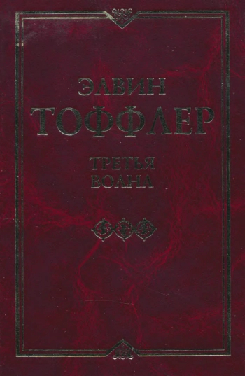 Третья волна