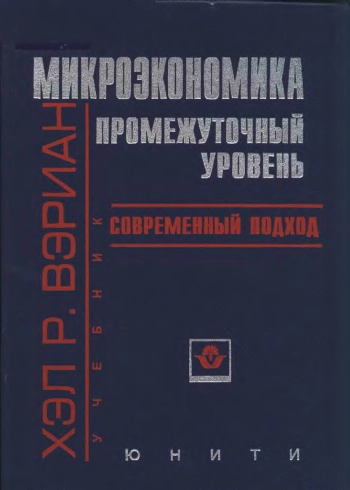 Микроэкономика промежуточный уровень современный подход