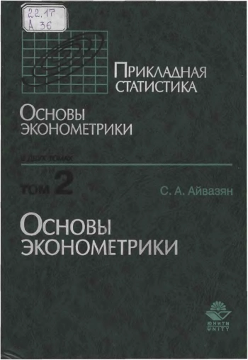 Прикладная статистика. Основы эконометрики. Том 2