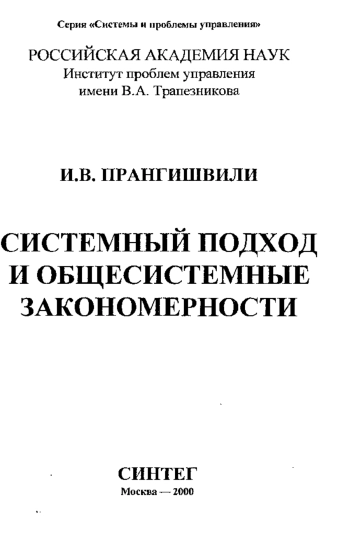 Системный подход и общесистемные закономерности