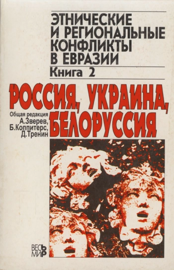 Этнические и региональные конфликты в Евразии: в 3 кн.: Кн. 2