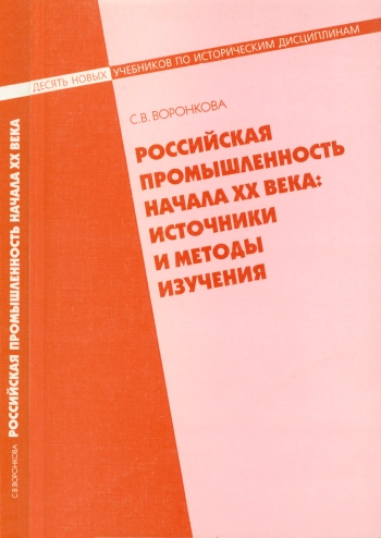 Российская промышленность начала XX века: Источники и методы изучения