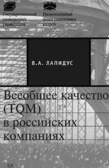 Всеобщее качество (TQM) в российских компаниях