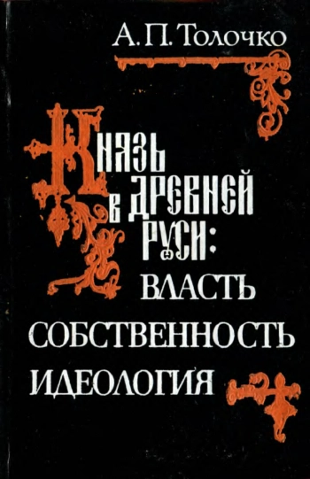 Князь в киевской руси. Власть, собственность идеология