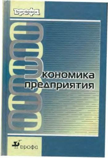 Экономика предприятия