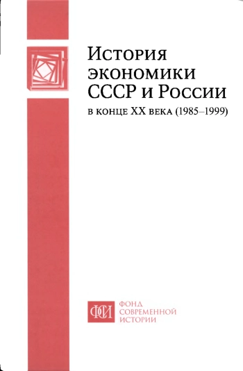 История экономики СССР и России в конце ХХ века (1985-1999)