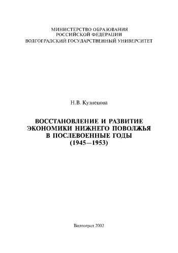 Восстановление и развитие экономики Нижнего Поволжья в послевоенные годы (1945-1953)