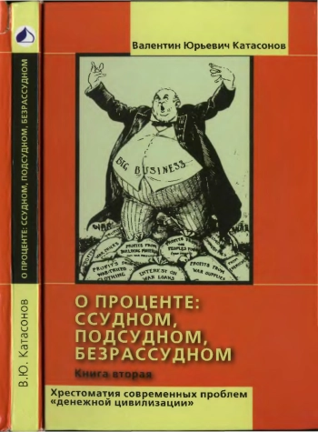 О проценте ссудном, подсудном, безрассудном. Хрестоматия современных проблем «денежной цивилизации». Книга 2