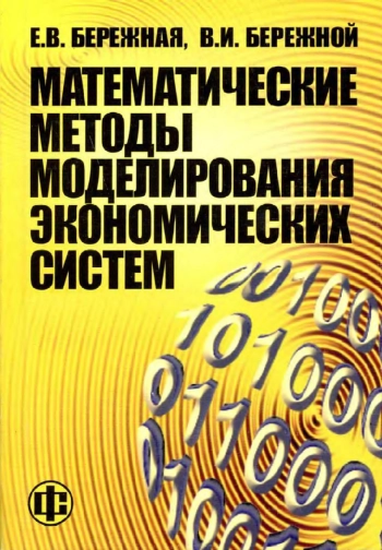 Математические методы моделирования экономических систем