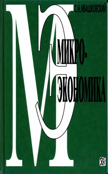 Микроэкономика