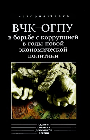 ВЧК - ОГПУ в борьбе с коррупцией в годы новой экономической политики (1921-1928)