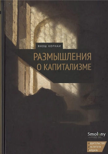 Размышления о капитализме