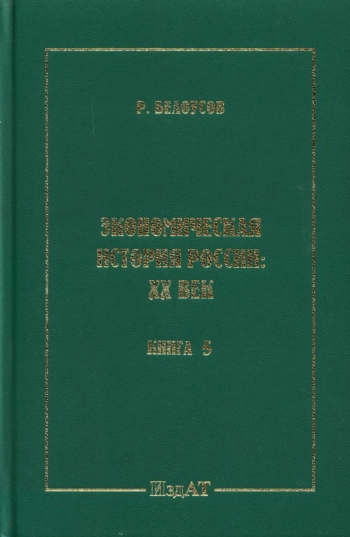 Экономическая история России: XX век. Книга 5. Драматический кризис в конце столетия