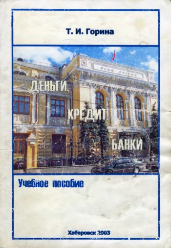 Деньги, кредит, банки: Учебное пособие