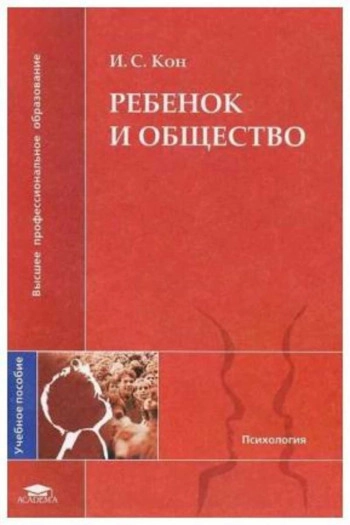 Ребенок и общество
