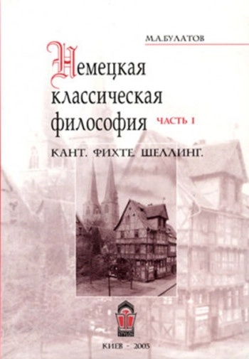 Немецкая классическая философия. В 2-х частях. Часть II. Гегель. Фейербах.