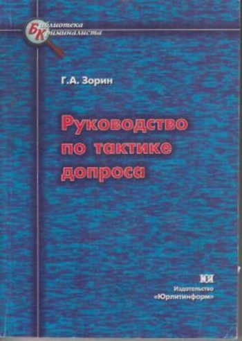 Руководство по тактике допроса. Учебно-практическое пособие.