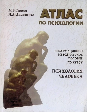 Атлас по психологии
